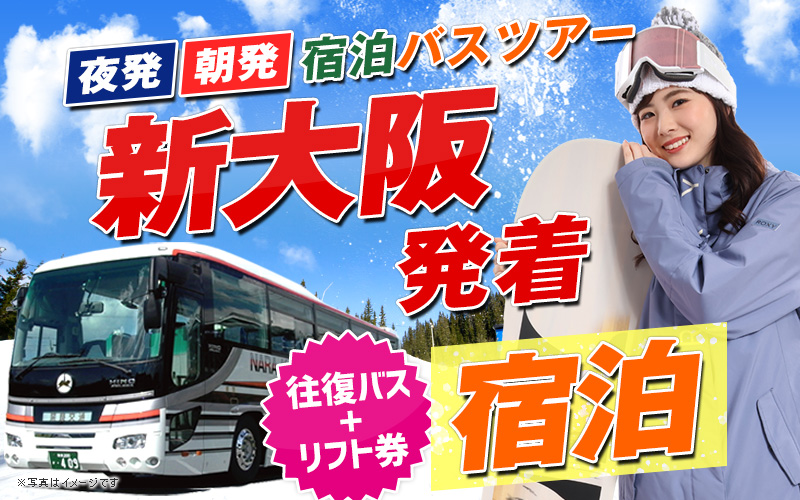 新大阪・京都発着 夜発・朝発 宿泊バスツアー