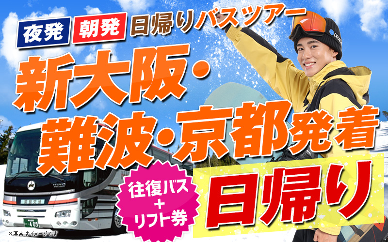 新大阪・難波・京都発着 夜発・朝発 日帰りバスツアー