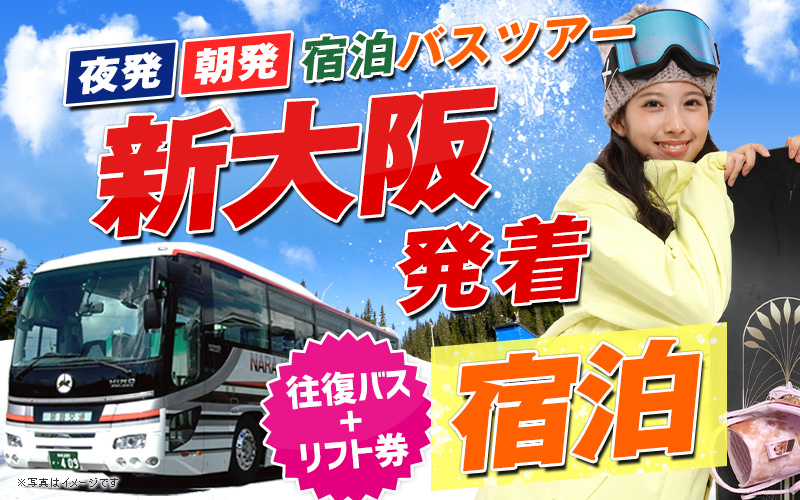 新大阪・京都発着 夜発・朝発 宿泊バスツアー