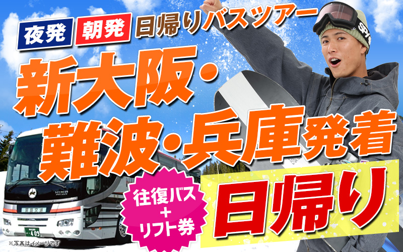 新大阪・難波・兵庫発着 夜発・朝発 日帰りバスツアー