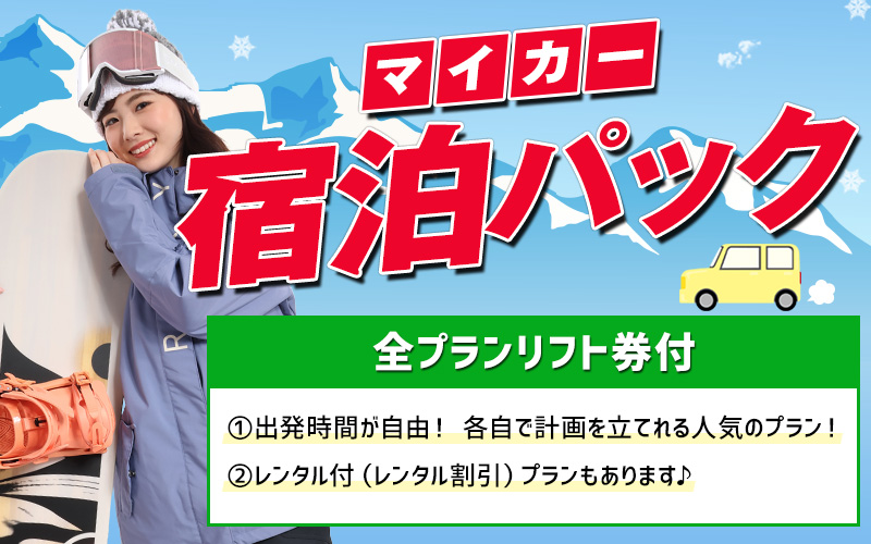 マイカー宿泊パック