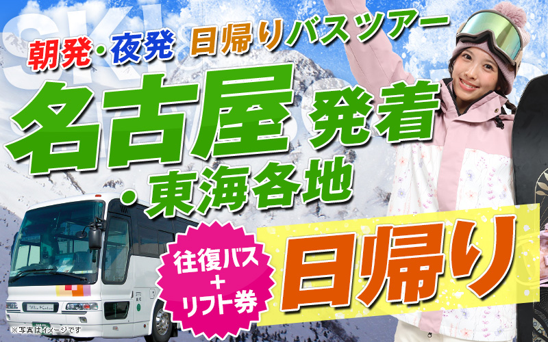 名古屋・東海各地 夜発・朝発 日帰りバスツアー